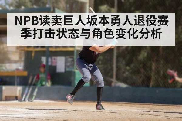 NPB读卖巨人坂本勇人退役赛季打击状态与角色变化分析（kaiyun）